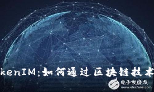 深圳以太坊TokenIM：如何通过区块链技术实现财富增值