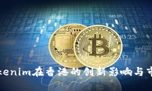 探索Tokenim在香港的创新影响与市场潜力