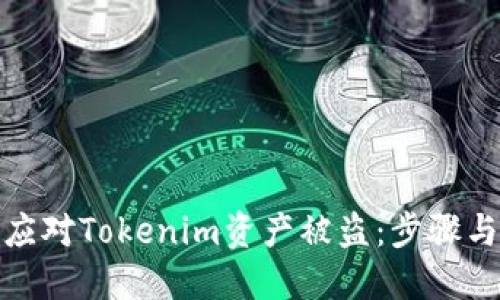 如何应对Tokenim资产被盗：步骤与建议