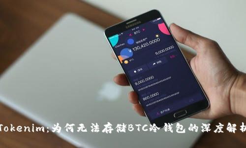 Tokenim：为何无法存储BTC冷钱包的深度解析