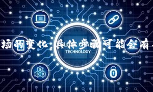 将Tokenim转移到OKEx平台的步骤大致如下。请注意，根据加密货币市场的变化，具体步骤可能会有不同，因此在进行任何交易或转移之前，请确保您已经了解最新的信息。

### 如何将Tokenim转移到OKEx平台：详细指南