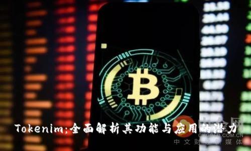 Tokenim：全面解析其功能与应用的潜力