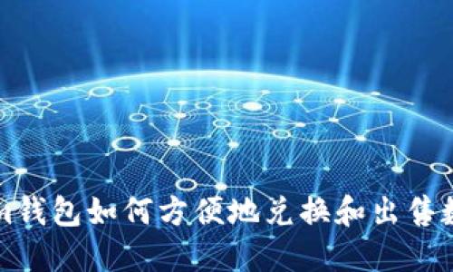 Tokenim钱包如何方便地兑换和出售数字货币