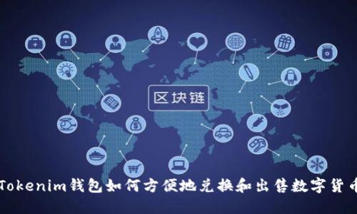 Tokenim钱包如何方便地兑换和出售数字货币