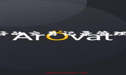 如何查询Tokenim转账明细

在数字货币交易的过程中，时常需要查询交易记录，以确保资金安全和了解交易情况。尤其是对于频繁进行Tokenim转账的用户，掌握资金流动情况非常重要。本文将详细介绍如何查询Tokenim的转账明细，包括所需要的工具、步骤和注意事项，帮助用户更好地管理自己的数字资产。

Tokenim简介

Tokenim是一种新兴的数字货币，随着区块链技术的普及，它在市场中的使用越来越广泛。由于其安全性和高效性，Tokenim吸引了大量用户参与。

对于每笔Tokenim转账，都会产生相应的记录。这些记录不仅包括转账的地址和金额，还涉及许多其他重要信息，如时间戳和交易确认状态。这些数据对用户来说，是管理和监控财务的关键。

查询转账明细的必要性

在区块链上，所有的交易都是公开透明的。因此，用户可以随时随地查询自己的转账情况。这一点对于想要跟踪资金流动、防止诈骗、以及进行财务审计的用户尤为重要。

查询转账明细的必要性主要体现在以下几个方面：

ul
    listrong资金安全：/strong确保每笔交易都已顺利完成，避免因转账错误而造成损失。/li
    listrong审计功能：/strong定期查看交易记录，可以帮助用户进行财务规划和审计，确保资产管理的透明性。/li
    listrong及时响应：/strong若发现异常交易，用户可以及时处理，增强资产的安全性。/li
    listrong学习记录：/strong通过观察自己的交易行为，可以帮助用户更好地理解市场趋势，制定更有效的投资策略。/li
/ul

查询Tokenim转账明细的步骤

要查询Tokenim的转账明细，用户需要遵循以下几个步骤。本文将详细介绍每一步，确保用户能顺利获取所需信息。

h4步骤一：访问Tokenim官方网站/h4

首先，用户需要访问Tokenim的官方网站。通常，官方网站提供了最可靠和最新的信息。通过官方网站，用户可以找到相关的转账查询工具。

建议用户在浏览器中输入官方网站的地址，确保进入的是正版网站，以免受到诈骗或钓鱼攻击。

h4步骤二：登录用户账户/h4

在Tokenim官方网站上，用户需要登录自己的账户。输入注册时使用的电子邮件和密码，确保输入信息的准确性。若忘记密码，可以通过找回密码的流程重置密码。

在登录后，用户将能够访问自己的个人账户界面，查看各种账户信息，包括转账明细。

h4步骤三：定位转账查询页面/h4

在个人账户界面，用户需要找到“转账记录”或“交易记录”的选项。这通常在“账户管理”或“资金管理”区域下可以找到。

不同网站的设计和结构会有所不同，用户应耐心寻找相关选项。如果找不到，可以咨询客服或查阅帮助文档。

h4步骤四：调整查询条件/h4

一些平台支持用户自定义查询条件。用户可以根据日期、交易类型、交易金额等进行筛选。这将使查询更为高效和精准。

例如，用户可以仅查询过去一周或一个月的转账记录，这样能快速找到所需数据。

h4步骤五：查看转账记录/h4

完成查询条件的设置后，用户可以点击“查询”按钮。这时，平台将展示符合条件的所有转账明细。

转账记录通常包括以下信息：
ul
    listrong转账日期：/strong显示转账发生的具体日期和时间。/li
    listrong转账金额：/strong显示转账的Tokenim数量。/li
    listrong收款地址：/strong记录交易的接收方地址。/li
    listrong交易状态：/strong表示该笔交易是否已确认。/li
/ul

h4步骤六：导出或保存记录/h4

许多平台还提供导出功能，用户可以将转账记录以CSV或PDF格式保存。这将方便用户做进一步的数据分析或财务报表。

注意事项

在查询Tokenim转账明细时，用户需要注意以下几点，以确保查询过程的顺利和信息的安全。

ul
    listrong保护账户安全：/strong使用强密码并定期更换，避免账户被盗。/li
    listrong警惕钓鱼网站：/strong确保访问的是官方渠道，避免输入个人信息到不明网站。/li
    listrong及时更新：/strong定期查看转账记录，以确保一切正常，并及时应对可能出现的问题。/li
/ul

总结

查询Tokenim转账明细是一项重要的财务管理活动。通过以上步骤，用户可以轻松获取自己所需的信息，确保资产的安全和透明。良好的交易记录管理不仅能帮助用户跟踪资金动向，也能在必要时为纠纷提供有效证据。

希望本文能为用户提供有价值的指导，使每位Tokenim用户都能安心交易，积极参与到数字货币的浪潮中。

Tokenim, 转账查询, 交易记录, 资金管理/guanjianci
如何高效查询Tokenim转账明细，确保资金安全与透明