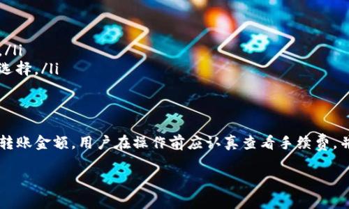 关于Tokenim钱包在进行转账时是否需要手续费的问题，以下是详细的解答和阐述。

什么是Tokenim钱包
Tokenim钱包是一种数字货币钱包，允许用户安全地存储、管理和交易各种加密货币。它提供了一系列功能，比如资产管理、交易记录查看以及通过区块链技术保证交易的安全性。

转钱包时的手续费概述
在使用Tokenim钱包进行转账时，通常会涉及手续费的问题。手续费的具体情况取决于几个因素，包括转账的币种、网络状况以及Tokenim钱包的政策。

手续费的种类
在大多数数字货币钱包中，手续费主要分为几类：
ul
    listrong交易手续费/strong：这是用户在发送或接收加密货币时支付的费用，通常是为了奖励矿工处理交易。/li
    listrong网络费用/strong：不同的区块链网络会有不同的费用结构。比如，比特币网络的拥堵程度会直接影响到手续费的高低。/li
    listrong平台费用/strong：某些钱包或交易平台可能会额外收取费用，以维持服务的运行。/li
/ul

Tokenim手续费的具体情况
在Tokenim钱包中，一般来说，用户在进行转账时会被收取一小部分手续费。这笔费用主要用于支付区块链网络的交易费用。Tokenim钱包并不会收取额外的平台费用，但用户在不同的币种之间转账时，手续费可能会有所不同。

影响手续费的因素
以下是一些可能影响Tokenim钱包转账手续费的因素：
ul
    listrong币种类型/strong：不同的加密货币在转账时的手续费标准不尽相同。例如，Ethereum的手续费通常比比特币低。/li
    listrong网络状态/strong：如果区块链网络处于高峰时段，手续费可能会增加，反之亦然。/li
    listrong转账金额/strong：在某些情况下，手续费可能会与转账金额成正比，金额越大，手续费可能也会增加。/li
/ul

如何查看转账手续费
用户在进行转账之前，可以通过Tokenim钱包内部的界面查看即将发生的手续费。通常钱包会明确显示手续费的金额，用户可以选择是否继续操作。

减少转账手续费的策略
如果用户希望减少手续费，可以考虑以下几种策略：
ul
    listrong选择低峰时段转账/strong：在网络使用率较低的时候进行转账，手续费通常会低一些。/li
    listrong选择适当的币种/strong：某些币种的转账手续费比其他币种低，选择低手续费币种进行转账可以节省开支。/li
    listrong使用钱包的手续费调整功能/strong：一些钱包提供手动设置手续费的选项，用户可以根据自己的需求进行选择。/li
/ul

总结
综上所述，Tokenim钱包在进行转账时确实需要支付手续费。手续费的多少取决于多个因素，包括币种类型、网络环境以及转账金额。用户在操作前应认真查看手续费，并考虑在低峰时段或选择合适的币种来降低费用。通过了解手续费的相关知识，用户可以更加智慧地管理自己的数字资产。

如果你还有其他关于Tokenim钱包的问题，或想了解更多有关数字货币和转账的问题，请随时询问。