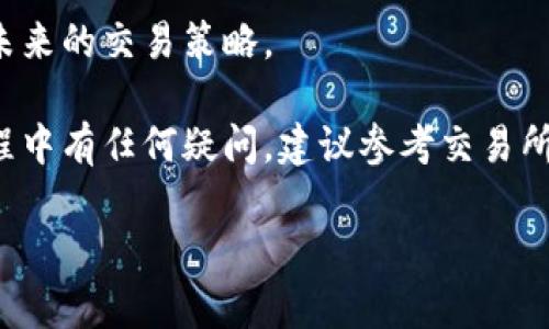 要出售持有的Tokenim币，您可以按照以下步骤进行操作：

1. 注册交易所账户
首先，您需要在支持Tokenim交易的加密货币交易所注册账户。常见的交易所有Binance、Coinbase、Huobi等。确保交易所支持Tokenim交易。

2. 完成身份验证
大多数交易所要求用户完成身份验证。您需要提供个人信息和身份证明文件。完成验证后，您就可以进行交易。

3. 转移Tokenim到交易所
在交易所账户创建完成后，您需要将您的Tokenim币转移到交易所的钱包中。找到您的Tokenim充值地址，并将币发送到该地址。请确保输入地址准确，避免任何损失。

4. 查看市场价格
转账完成后，您可以在交易所查看Tokenim的当前市场价格。了解最新的市场动态，有助于您选择合适的出售时机。

5. 下单卖出
根据市场价格，选择卖出类型。您可以选择限价单（您设置价格）或市价单（以市场现价出售）。填写您要出售的Tokenim数量，确认订单信息后，提交卖出请求。

6. 提现法币或其他币种
订单完成后，您将获得法币或其他加密货币。如果您选择提现法币，通常需要绑定银行卡，并按平台规定进行提现。

7. 注意交易费用
在完成以上步骤时，请注意交易所的手续费和转账费用。这些费用会影响您的最终收益，务必提前了解清楚。

8. 了解市场动态
持续关注Tokenim及其相关市场的动态。了解行情波动，有助于您未来的交易策略。

通过这些步骤，您可以顺利出售您的Tokenim币。如果您在交易过程中有任何疑问，建议参考交易所的帮助中心或咨询客户支持。

希望这能帮助您顺利出售Tokenim币！