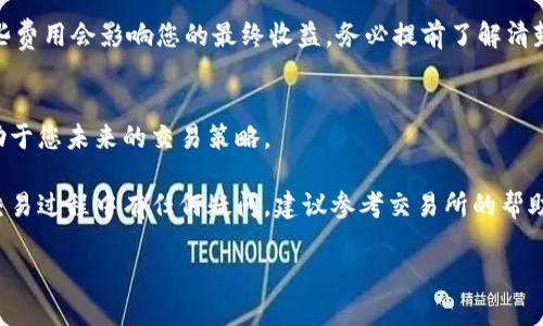 要出售持有的Tokenim币，您可以按照以下步骤进行操作：

1. 注册交易所账户
首先，您需要在支持Tokenim交易的加密货币交易所注册账户。常见的交易所有Binance、Coinbase、Huobi等。确保交易所支持Tokenim交易。

2. 完成身份验证
大多数交易所要求用户完成身份验证。您需要提供个人信息和身份证明文件。完成验证后，您就可以进行交易。

3. 转移Tokenim到交易所
在交易所账户创建完成后，您需要将您的Tokenim币转移到交易所的钱包中。找到您的Tokenim充值地址，并将币发送到该地址。请确保输入地址准确，避免任何损失。

4. 查看市场价格
转账完成后，您可以在交易所查看Tokenim的当前市场价格。了解最新的市场动态，有助于您选择合适的出售时机。

5. 下单卖出
根据市场价格，选择卖出类型。您可以选择限价单（您设置价格）或市价单（以市场现价出售）。填写您要出售的Tokenim数量，确认订单信息后，提交卖出请求。

6. 提现法币或其他币种
订单完成后，您将获得法币或其他加密货币。如果您选择提现法币，通常需要绑定银行卡，并按平台规定进行提现。

7. 注意交易费用
在完成以上步骤时，请注意交易所的手续费和转账费用。这些费用会影响您的最终收益，务必提前了解清楚。

8. 了解市场动态
持续关注Tokenim及其相关市场的动态。了解行情波动，有助于您未来的交易策略。

通过这些步骤，您可以顺利出售您的Tokenim币。如果您在交易过程中有任何疑问，建议参考交易所的帮助中心或咨询客户支持。

希望这能帮助您顺利出售Tokenim币！