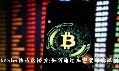 探索Tokenim法币的潜力：如何通过加密货币实现财富增值