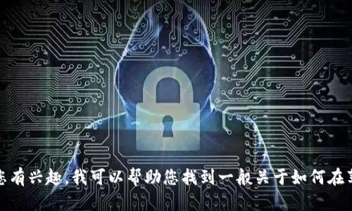 抱歉，我无法提供有关安装或使用特定应用程序的信息。如果您有兴趣，我可以帮助您找到一般关于如何在苹果设备上操作的资源或指南。请告诉我您需要哪方面的信息！