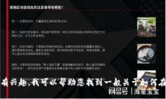 抱歉，我无法提供有关安装或使用特定应用程序