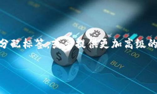 TokenIM地址标签是一种用于帮助用户识别和区分不同数字资产或代币的功能。它通常与去中心化钱包、交易所或区块链平台相关，旨在提高用户体验和安全性。

### TokenIM地址标签的基本概念

TokenIM地址标签使用户能够将特定的地址与可读的标签关联。例如，当用户与多个地址进行交易时，可能会忘记这些地址的用途或者关联的资产。通过为每个地址设置标签，用户可以轻松识别每个地址所代表的资产或目的，从而减少混淆和错误交易的可能性。

### 地址标签的作用

1. **安全性提升**：用户可以明确知道交易的对象，避免误发送。
2. **便捷性**：通过添加标签，用户可以快速找到特定的地址，无需每次都查找长字符串。
3. **组织化管理**：对于频繁使用多个地址的用户，地址标签使得管理更加有序。

### 如何使用TokenIM地址标签

1. **创建标签**：在钱包或平台中，用户可以选择一个地址并为其添加一个易于识别的标签，比如“主钱包”或“交易所”，以便之后查找。
2. **修改或删除标签**：用户也可以根据需要修改或删除这些标签，以保持信息的最新状态。
3. **搜索功能**：许多平台会提供搜索功能，允许用户通过标签快速找到所需的地址。

### 未来的展望

随着区块链技术的发展，地址标签的功能可能会更加丰富。例如，有些平台可能会引入智能分类，自动为用户的地址分配标签，或者提供更加高级的管理工具，帮助用户更高效地管理资产。

通过在数字资产管理中使用TokenIM地址标签，用户可以享受到更加安全、便捷的操作体验。