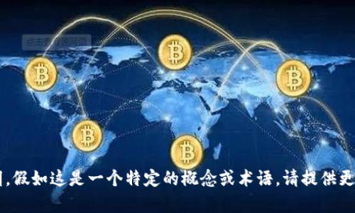 目前还没有关于“tokenim能量”的详细说明。假如这是一个特定的概念或术语，请提供更多上下文或信息，我将更好地为您提供帮助。
