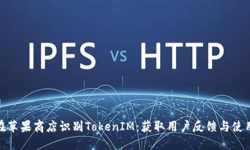 如何在苹果商店识别TokenIM：获取用户反馈与使用经验