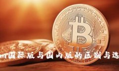 Tokenim国际版与国内版的区别与选择指南