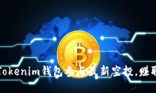 如何利用Tokenim钱包参与最新空投，赚取丰厚收益