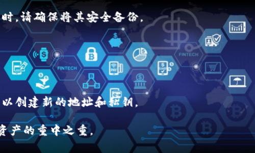 在使用 Tokenim 或其他类似平台时，上传私钥是一个非常敏感且需要谨慎对待的过程。私钥是区块链账户的关键，它直接关系到账户的安全性和资金安全。因此，以下是一些关于是否应该上传私钥的信息和建议：

### 私钥的基本概念
私钥是一串字符，能够让持有者以加密的方式访问和管理他们的加密资产。它可以被视为数字钱包的“密码”。任何拥有私钥的人都可以控制与之关联的资金。

### 为什么不应该上传私钥
1. **安全风险**：上传私钥到不受信任的平台可能导致资金被盗。作为用户，你的私钥应该始终保持私密。即使是看似安全的平台，也有可能遭受黑客攻击，从而导致你的资产被盗。

2. **集中化风险**：很多平台是集中式的，如果你将私钥上传到这些平台，你实际上将资金的控制权交给了他人。这样一旦平台出现问题，如关闭、被黑客攻击等，你将面临无法找回资金的风险。

### 安全的替代方案
1. **使用硬件钱包**：硬件钱包是专为存储私钥而设计的设备，可以提供极高的安全性。使用硬件钱包，你可以在不暴露私钥的情况下，安全地管理你的加密资产。

2. **软件钱包**：如果必须使用在线服务，可以选择信誉良好的软件钱包，这些钱包通常提供额外的安全层，如双重身份验证，确保资产安全。

3. **多重签名地址**：通过使用多重签名技术，你可以要求多个签名才能执行交易，从而增加私钥的安全性。

### 总结
总之，上传私钥并不是一个安全的做法。为了保护你的数字资产，建议采取更安全的管理方式，如使用硬件钱包或其他加密措施。安全永远是第一位的，保持警惕，保护自己的资产。

### 常见问题解答
strong问：我忘记了我的私钥怎么办？/strong
答：私钥一旦丢失，你将永远无法恢复对钱包中资产的访问。因此，在创建或获得私钥时，请确保将其安全备份。

strong问：我可以将私钥存储在云端吗？/strong
答：不推荐将私钥存储在任何云端服务中，因为这增加了被黑客攻击的风险。

strong问：我应该定期更换我的私钥吗？/strong
答：虽然私钥不需要定期更换，但如果你怀疑它已经被泄露，或者想要提高安全性，可以创建新的地址和私钥。

通过上述内容，已经详细解释了上传私钥的风险及替代方案。切记，安全是管理加密资产的重中之重。