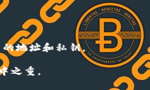在使用 Tokenim 或其他类似平台时，上传私钥是一个非常敏感且需要谨慎对待的过程。私钥是区块链账户的关键，它直接关系到账户的安全性和资金安全。因此，以下是一些关于是否应该上传私钥的信息和建议：

### 私钥的基本概念
私钥是一串字符，能够让持有者以加密的方式访问和管理他们的加密资产。它可以被视为数字钱包的“密码”。任何拥有私钥的人都可以控制与之关联的资金。

### 为什么不应该上传私钥
1. **安全风险**：上传私钥到不受信任的平台可能导致资金被盗。作为用户，你的私钥应该始终保持私密。即使是看似安全的平台，也有可能遭受黑客攻击，从而导致你的资产被盗。

2. **集中化风险**：很多平台是集中式的，如果你将私钥上传到这些平台，你实际上将资金的控制权交给了他人。这样一旦平台出现问题，如关闭、被黑客攻击等，你将面临无法找回资金的风险。

### 安全的替代方案
1. **使用硬件钱包**：硬件钱包是专为存储私钥而设计的设备，可以提供极高的安全性。使用硬件钱包，你可以在不暴露私钥的情况下，安全地管理你的加密资产。

2. **软件钱包**：如果必须使用在线服务，可以选择信誉良好的软件钱包，这些钱包通常提供额外的安全层，如双重身份验证，确保资产安全。

3. **多重签名地址**：通过使用多重签名技术，你可以要求多个签名才能执行交易，从而增加私钥的安全性。

### 总结
总之，上传私钥并不是一个安全的做法。为了保护你的数字资产，建议采取更安全的管理方式，如使用硬件钱包或其他加密措施。安全永远是第一位的，保持警惕，保护自己的资产。

### 常见问题解答
strong问：我忘记了我的私钥怎么办？/strong
答：私钥一旦丢失，你将永远无法恢复对钱包中资产的访问。因此，在创建或获得私钥时，请确保将其安全备份。

strong问：我可以将私钥存储在云端吗？/strong
答：不推荐将私钥存储在任何云端服务中，因为这增加了被黑客攻击的风险。

strong问：我应该定期更换我的私钥吗？/strong
答：虽然私钥不需要定期更换，但如果你怀疑它已经被泄露，或者想要提高安全性，可以创建新的地址和私钥。

通过上述内容，已经详细解释了上传私钥的风险及替代方案。切记，安全是管理加密资产的重中之重。