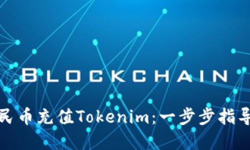 如何使用人民币充值Tokenim：一步步指导与实用技巧