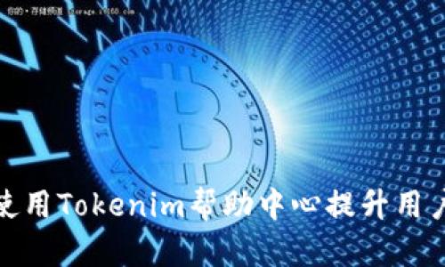 如何使用Tokenim帮助中心提升用户体验