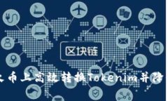 如何在火币上高效转换Tokenim并降低手续费