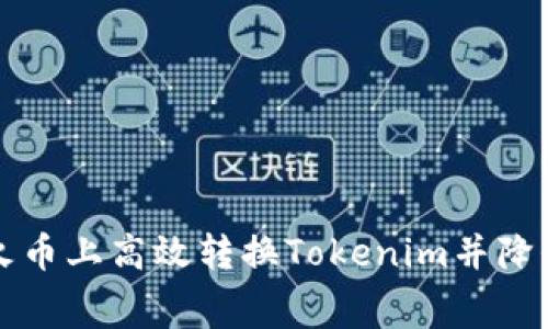 如何在火币上高效转换Tokenim并降低手续费