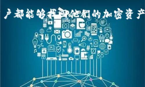 在换新手机后，发现TokenIm里的币没有了，这是很多用户在更换设备时遇到的问题。下面我们将详细探讨出现这一情况的原因及解决方案。

原因分析
首先，我们需要明白TokenIm的币是如何存储和管理的。TokenIm是一款加密货币钱包，用户的钱包信息、私钥等数据通常是通过备份或同步的方式保留。如果您直接更换手机，而没有进行正确的数据迁移或备份，可能会导致币的丢失。

币丢失的常见原因
1. **未备份钱包**：在更换手机之前，用户如果没有备份TokenIm钱包中的私钥或助记词，便无法恢复钱包。即使您在新手机上下载了TokenIm，但没有数据可以导入，钱包将是空的。

2. **错误的账号登录**：在新手机上使用TokenIm时，用户可能登录了错误的账号。如果您的钱包是用其他账号创建的，登录不同账号自然看不到您之前持有的币。

3. **数据丢失或应用故障**：在某些情况下，TokenIm应用可能出现故障，导致用户的数据未能正常迁移。另外，若您的新手机所在的操作系统与TokenIm不完全兼容，也可能引发类似问题。

如何解决TokenIm币丢失的问题
面对币的丢失，用户可以采取以下步骤进行恢复：

h41. 检查备份/h4
首先检查自己是否有在旧手机上做过钱包备份。若有，打开TokenIm应用，找到“恢复钱包”或“导入钱包”的选项，根据提示输入助记词或私钥进行恢复。如果没有进行过备份，可能需要尝试下一步。

h42. 登录正确的账户/h4
重新确认您的账号信息。如果您曾在多个设备上使用TokenIm，请确保在新手机上登录的账号是正确的。同时，检查是否有可能自己记错了账号名或密码。

h43. 联系客服/h4
如果以上两项都无法解决问题，可以联系TokenIm的客服。提供尽可能详细的信息，有助于他们为你提供更为专业的帮助。通常，他们会要求您验证身份，并可能会提供一些恢复步骤。

防止未来丢失的建议
为了避免未来再遇到类似问题，我们建议用户在使用任何数字钱包时，务必遵循一些基本的安全和数据管理原则：

h41. 定期备份钱包/h4
每当您对钱包进行重要操作，或定期每月进行一次备份。将备份信息保存在安全的地方，例如纸质记录或密码管理工具中。

h42. 使用安全的云存储服务/h4
如果您选择将助记词或私钥存储在云服务中，请确保使用安全的云存储，并启用双重认证以提升安全性。

h43. 教育自己了解数字资产管理/h4
学习关于加密货币和数字资产管理的基础知识非常重要。通过不断学习，您能够更好地保护自己的资产。

总结
换新手机后TokenIm里币消失的情况虽然让人沮丧，但也不是无解。通过系统性的方法和措施，许多用户都能够找回他们的加密资产。同时，养成良好的数字资产管理习惯，对于保护您的投资至关重要。

希望这篇文章能帮助您解决TokenIm币丢失的问题，并在未来的数字资产管理中更加得心应手！

换新手机后TokenIm币消失？教你如何找回