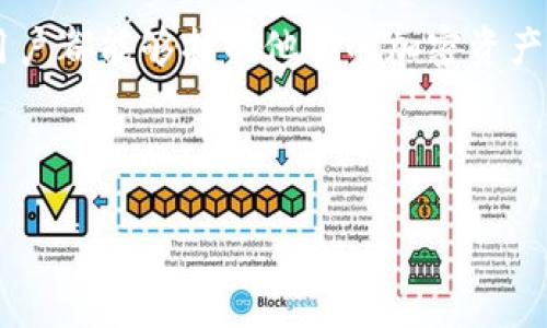 在换新手机后，发现TokenIm里的币没有了，这是很多用户在更换设备时遇到的问题。下面我们将详细探讨出现这一情况的原因及解决方案。

原因分析
首先，我们需要明白TokenIm的币是如何存储和管理的。TokenIm是一款加密货币钱包，用户的钱包信息、私钥等数据通常是通过备份或同步的方式保留。如果您直接更换手机，而没有进行正确的数据迁移或备份，可能会导致币的丢失。

币丢失的常见原因
1. **未备份钱包**：在更换手机之前，用户如果没有备份TokenIm钱包中的私钥或助记词，便无法恢复钱包。即使您在新手机上下载了TokenIm，但没有数据可以导入，钱包将是空的。

2. **错误的账号登录**：在新手机上使用TokenIm时，用户可能登录了错误的账号。如果您的钱包是用其他账号创建的，登录不同账号自然看不到您之前持有的币。

3. **数据丢失或应用故障**：在某些情况下，TokenIm应用可能出现故障，导致用户的数据未能正常迁移。另外，若您的新手机所在的操作系统与TokenIm不完全兼容，也可能引发类似问题。

如何解决TokenIm币丢失的问题
面对币的丢失，用户可以采取以下步骤进行恢复：

h41. 检查备份/h4
首先检查自己是否有在旧手机上做过钱包备份。若有，打开TokenIm应用，找到“恢复钱包”或“导入钱包”的选项，根据提示输入助记词或私钥进行恢复。如果没有进行过备份，可能需要尝试下一步。

h42. 登录正确的账户/h4
重新确认您的账号信息。如果您曾在多个设备上使用TokenIm，请确保在新手机上登录的账号是正确的。同时，检查是否有可能自己记错了账号名或密码。

h43. 联系客服/h4
如果以上两项都无法解决问题，可以联系TokenIm的客服。提供尽可能详细的信息，有助于他们为你提供更为专业的帮助。通常，他们会要求您验证身份，并可能会提供一些恢复步骤。

防止未来丢失的建议
为了避免未来再遇到类似问题，我们建议用户在使用任何数字钱包时，务必遵循一些基本的安全和数据管理原则：

h41. 定期备份钱包/h4
每当您对钱包进行重要操作，或定期每月进行一次备份。将备份信息保存在安全的地方，例如纸质记录或密码管理工具中。

h42. 使用安全的云存储服务/h4
如果您选择将助记词或私钥存储在云服务中，请确保使用安全的云存储，并启用双重认证以提升安全性。

h43. 教育自己了解数字资产管理/h4
学习关于加密货币和数字资产管理的基础知识非常重要。通过不断学习，您能够更好地保护自己的资产。

总结
换新手机后TokenIm里币消失的情况虽然让人沮丧，但也不是无解。通过系统性的方法和措施，许多用户都能够找回他们的加密资产。同时，养成良好的数字资产管理习惯，对于保护您的投资至关重要。

希望这篇文章能帮助您解决TokenIm币丢失的问题，并在未来的数字资产管理中更加得心应手！

换新手机后TokenIm币消失？教你如何找回