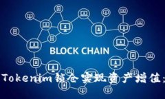 如何利用Tokenim锁仓实现资产增值：全面指南