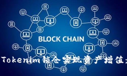 如何利用Tokenim锁仓实现资产增值：全面指南