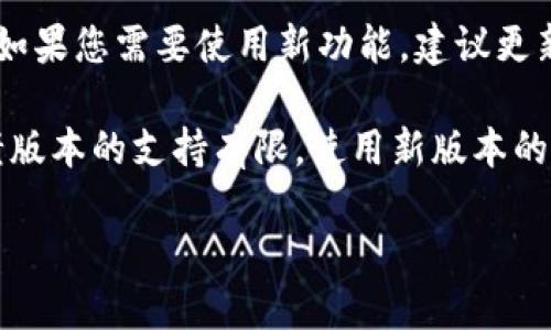 关于您提到的“老版本tokenim”，可以分为几个方面来讨论：

1. **版本兼容性**：老版本的tokenim是否能用，通常取决于系统或应用程序对旧版本的支持情况。如果开发者没有对该版本进行更新或支持，可能会导致使用老版本时出现功能缺失或不稳定的情况。

2. **安全性问题**：老版本的tokenim可能存在已知的安全漏洞。建议使用最新版软件，因为这通常意味着包含了安全补丁和重要的功能改进。

3. **功能限制**：随着技术的发展，老版本的软件可能不再支持某些新功能或特性。如果您需要使用新功能，建议更新到最新版本。

4. **社区支持**：如果您在使用老版本的tokenim时遇到问题，可能会发现社区对老版本的支持有限。使用新版本的软件通常能获得更多的技术支持和帮助。

如果您有具体的问题或者使用场景，我可以提供更详细的建议。