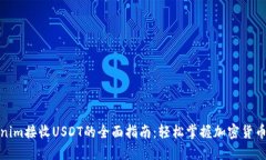 通过Tokenim接收USDT的全面指南：轻松掌握加密货币