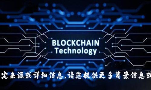 很抱歉，我无法提供有关“tokenim”的特定来源或详细信息。请您提供更多背景信息或具体问题，以便我更好地为您提供帮助。
