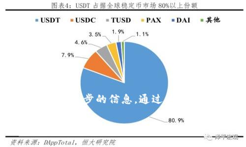 要将TP钱包（TokenPocket）中的数字资产转移到TokenIm钱包，以下是你需要了解的步骤和注意事项。

什么是TP钱包和TokenIm钱包
TP钱包（TokenPocket）和TokenIm钱包是两种常见的加密货币钱包。TP钱包是一款多链钱包，支持多种公链及其代币的存储、转账以及交易。TokenIm钱包则更加专注于以太坊及其ERC20代币，提供用户友好的界面和高安全性。

转账前的准备工作
在进行转账之前，确保你具备以下几点： 
ul
    li已在TP钱包中存有要转移的代币。/li
    li已在TokenIm钱包中完成注册并获取了钱包地址。/li
    li检查网络状态，确保两者都是在同一公链上。/li
/ul

步骤一：获取TokenIm钱包地址
首先，你需要打开TokenIm钱包，找到你的收款地址。每个钱包都有一个唯一的地址，这是接收资产的地方。点击 “接收” 或 “存款” 按钮，系统会显示你的地址。确保复制这个地址，不要出错。

步骤二：在TP钱包中进行转账
接下来，打开TP钱包。找到你想要转账的代币，选择 “转账” 或 “发送” 选项。
ol
    li在转账页面，粘贴你在TokenIm钱包中复制的地址。/li
    li输入你想要转账的金额。/li
    li确认信息无误后，点击 “确认” 或 “发送”。/li
/ol

步骤三：等待确认
完成转账后，你可能需要等待一段时间，待网络处理交易。这个过程可能会因为网络拥堵而有所延迟。在TP钱包的交易记录中，你可以查看到转账的状态。

注意事项
在转账过程中，有几个重要的注意事项： 
ul
    li确保发送的代币在TokenIm钱包是可接收的，避免发送不支持的资产。/li
    li仔细检查地址，确保没有输入错误。转账是不可逆的，一旦发送到错误地址，资产可能会永久丢失。/li
    li考虑网络费用，某些交易在高峰时段可能会有较高的手续费。/li
/ul

总结
将TP钱包的资产转移到TokenIm钱包是一个相对简单的过程。只需确保获取正确的地址，并仔细核对每一步的信息。通过良好的管理和了解自己的资产，你将能够在数字货币的世界中更加从容应对。

通过以上步骤，你可以顺利将资金转移到TokenIm钱包。希望这些信息能帮助你更好地使用你的加密货币钱包。