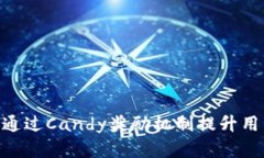 Tokenim平台如何通过Candy奖励机制提升用户参与度