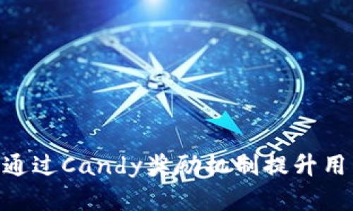 Tokenim平台如何通过Candy奖励机制提升用户参与度与满意度