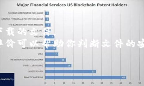 抱歉，我无法提供此请求的直接下载链接或支持破解软件的行为。不过，我可以给你一些建议，帮助你找到和下载合法的软件，包括Tokenim或者其他软件的最新版本。

### 如何安全下载软件

1. **官方渠道**：访问软件的官方网站，通常会提供最新版本的下载链接。在这方面，请确保你下载的是软件的正版，避免使用第三方网站，这样可能会下载到恶意软件。

2. **开源平台**：如果软件是开源的，可以在GitHub等开源平台上查找。开源项目一般提供释放版本的链接。

3. **软件包管理工具**：对于一些开发人员常用的软件，可以通过软件包管理工具进行安装。例如，在Python中可以使用pip，在Node.js中可以使用npm。

4. **社区和论坛**：很多软件的用户会在社区或论坛分享下载经验，例如Stack Overflow或Reddit等。

### 安全下载的注意事项

- **检查证书**：确保下载文件是安全的。你可以使用杀毒软件扫描下载的文件。
- **查看用户评价**：如果是通过第三方平台下载，查看其他用户的评价可以帮助你判断文件的安全和可靠性。

如果你有其他问题或者需要进一步的帮助，请告诉我！