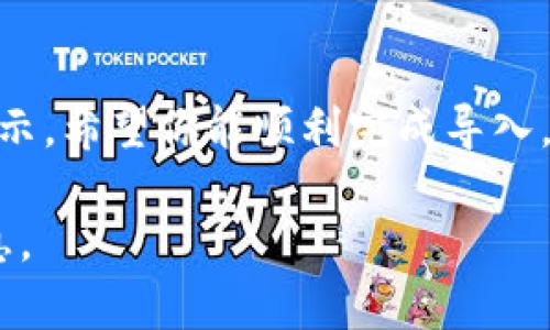 导入 Tokenim 的过程可能会因具体操作平台和应用程序而有所不同。以下是一般的步骤，可以帮助你导入 Tokenim。请根据你的具体需求和平台进行相应修改。

一、准备工作

在你着手导入 Tokenim 之前，有几个关键准备步骤需要完成：

ul
    listrong下载 Tokenim 客户端：/strong确保你已经从官方网站或可靠的应用商店下载并安装了 Tokenim 客户端。/li
    listrong获取 Tokenim 文件：/strong确保你已经拥有你需要导入的 Tokenim 文件。这可以是一个文件格式，如 .json 文件，或者是通过 API 获取的密钥。/li
    listrong确保网络连接：/strong确保你的设备可以连接到互联网，因为导入过程可能需要在线验证。/li
/ul

二、导入 Tokenim 的步骤

以下是导入 Tokenim 的一般步骤：

ol
    listrong启动 Tokenim 客户端：/strong双击桌面图标或在应用程序菜单中找到 Tokenim 应用并打开它。/li
    listrong登录账号：/strong如果你已经有一个 Tokenim 账户，请输入你的用户名和密码进行登录。如果没有，请注册一个新账户。/li
    listrong找到导入选项：/strong在主菜单中，寻找设置或账户管理选项。通常，这些选项会在“文件”或“工具”菜单下找到。/li
    listrong选择导入文件：/strong点击“导入”选项后，系统会提示你选择文件。找到你之前准备好的 Tokenim 文件。/li
    listrong确认导入：/strong选择文件后，系统可能会要求你确认导入操作。请仔细查看信息，确保准确无误。/li
    listrong完成导入：/strong一旦确认，Tokenim 将开始导入过程。根据文件的大小和网络状况，这可能需要一些时间。/li
/ol

三、核对导入内容

导入完成后，务必仔细核对导入内容：

ul
    listrong检查数据完整性：/strong确保所有必要的数据都已成功导入，尤其是重要信息如密钥、地址等。/li
    listrong进行测试：/strong如果 Tokenim 涉及到交易或其他操作，请先进行小额测试，以确保所有功能正常。/li
/ul

四、常见问题与解决方案

在导入 Tokenim 的过程中，你可能会遇到一些常见问题。以下是一些解决方案：

ul
    listrong导入失败：/strong如果导入过程中出现错误，请检查文件格式是否正确，并确保文件没有损坏。/li
    listrong登录问题：/strong如果无法登录，请确认用户名和密码的正确性，或尝试重置密码。/li
    listrong网络连接：/strong如果导入过程卡顿，检查网络连接稳定性，并确保没有防火墙或安全软件阻止连接。/li
/ul

五、安全措施

在处理 Tokenim 等敏感信息时，务必注意安全：

ul
    listrong使用强密码：/strong确保你的账户密码复杂且安全，不易被猜测。/li
    listrong定期备份：/strong定期对你的 Tokenim 数据进行备份，防止数据丢失。/li
    listrong更新软件：/strong确保 Tokenim 客户端保持最新，以防止安全漏洞。/li
/ul

六、总结

导入 Tokenim 其实是一个简单而重要的过程。通过以上的步骤和提示，希望你能顺利完成导入。保持对数据安全的关注，谨慎操作，才能更好地使用 Tokenim。

如有需要，建议参考官方文档或支持页面，以获取更多帮助和详细信息。