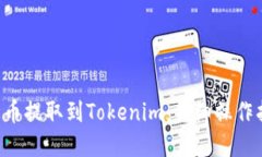 如何将BTC从火币提取到Tokenim：详细操作指南与实