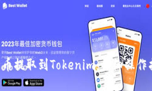 如何将BTC从火币提取到Tokenim：详细操作指南与实用建议