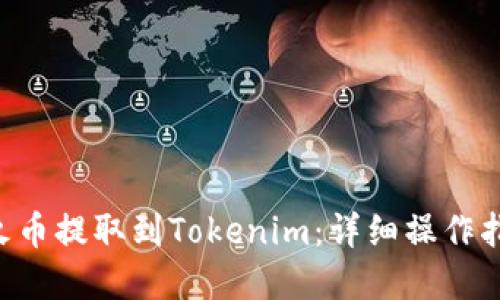 如何将BTC从火币提取到Tokenim：详细操作指南与实用建议