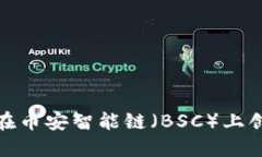 如何使用Tokenim在币安智能链（BSC）上创建您的第