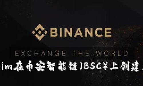 如何使用Tokenim在币安智能链（BSC）上创建您的第一个代币