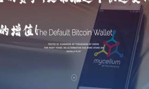   如何利用Tokenim钱包提升数字货币投资收益和安全性 / 
 guanjianci Tokenim钱包,数字货币,投资收益,安全性 /guanjianci 

引言
在这个数字货币快速发展的时代，投资者们需要一个安全、便捷的数字资产管理工具。Tokenim钱包正是在这样的背景下应运而生。它不仅能够为用户提供方便的交易体验，还能通过丰富的功能满足不同投资者的需求。本文将详细介绍Tokenim钱包的各种特点以及如何通过使用它来提升您的数字货币投资收益与安全性。

Tokenim钱包概述
Tokenim钱包是一款多功能的数字货币钱包，支持多种主流货币和代币。它不仅能储存和管理数字资产，还具备优越的安全性和用户友好性。钱包内置的功能让用户可以轻松进行转账、查看余额、交易历史等操作。此外，Tokenim钱包的界面设计，适合各类用户使用，无论是新手还是资深投资者。

安全性是投资的基础
对于任何一种投资而言，安全性都是第一要务。Tokenim钱包采用了多层次的安全措施，确保用户的资产不受威胁。首先，它支持冷钱包存储。这种方式通过将私钥离线保存，大大降低了被黑客攻击的风险。其次，Tokenim钱包还提供了双重验证等安全功能，进一步保护用户账户的安全。

投资收益如何提升
使用Tokenim钱包，不仅能够安全地存储资产，还能有效提升投资收益。比如，钱包内置的交易功能允许用户以实时市场价格迅速进行买卖。这使得用户能够快速把握投资机会，尽可能减少损失。
此外，Tokenim钱包还会定期发布市场分析报告，让用户及时了解市场动态和投资策略。这些报告可以帮助用户决策，把握投资时机，实现资本的最大化增值。

头像币的运用与优势
在Tokenim钱包中，还有一种独特的数字资产——头像币。这是一种具有社交属性的代币，通常与用户的头像及其社交形象相连接。头像币不仅可以用于交易，还能在社交网络中进行流通，增强用户之间的互动。
这种币的推出，激发了用户的参与欲望。在一些社区，头像币可以用作奖励机制，增加用户的粘性。这种创新让Tokenim钱包在众多钱包产品中独树一帜，吸引了大量用户。

用户体验至上
Tokenim钱包的设计理念源于用户体验。无论在功能布局还是操作流程上，都力求简单易懂。新用户只需简单的几步，即可完成钱包的注册和资产充值。这样的设计大大降低了用户的使用门槛。
此外，Tokenim钱包还提供了全面的客户服务支持。用户在使用过程中如遇到问题，可以通过客服获取及时的解答。这种贴心的服务，让用户倍感安心。

如何下载与使用Tokenim钱包
下载Tokenim钱包非常简单。用户可以前往官方网站，或在主流应用商店搜索Tokenim进行下载。安装完成后，按照提示创建帐户、设置密码。完成后，就可以开始使用了。
在使用Tokenim钱包时，用户需要定期检查软件更新，以确保安全性。此外，若使用头像币，还可以积极参与社群活动，获取更多相关信息。

总结
Tokenim钱包以其出色的安全性、用户友好的体验和创新的头像币功能，成为数字货币投资者的优选工具。通过合理的使用，用户不仅可以保护自己的资产，更能在这个快速变化的市场中抓住投资机遇。无论您是刚入门的新手，还是经验丰富的投资者，Tokenim钱包都能为您提供丰富的支持，助力您的投资之路。

希望通过本文的介绍，您能对Tokenim钱包有更深入的了解，并将其应用于您的投资决策中。让我们一起在数字资产的海洋中，乘风破浪，实现财富的增值！

之后，您可以根据以上的信息添加更多段落，深入探讨Tokenim钱包的其他功能和策略，给读者们带来更为全面的知识。