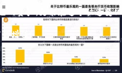   如何利用Tokenim钱包提升数字货币投资收益和安全性 / 
 guanjianci Tokenim钱包,数字货币,投资收益,安全性 /guanjianci 

引言
在这个数字货币快速发展的时代，投资者们需要一个安全、便捷的数字资产管理工具。Tokenim钱包正是在这样的背景下应运而生。它不仅能够为用户提供方便的交易体验，还能通过丰富的功能满足不同投资者的需求。本文将详细介绍Tokenim钱包的各种特点以及如何通过使用它来提升您的数字货币投资收益与安全性。

Tokenim钱包概述
Tokenim钱包是一款多功能的数字货币钱包，支持多种主流货币和代币。它不仅能储存和管理数字资产，还具备优越的安全性和用户友好性。钱包内置的功能让用户可以轻松进行转账、查看余额、交易历史等操作。此外，Tokenim钱包的界面设计，适合各类用户使用，无论是新手还是资深投资者。

安全性是投资的基础
对于任何一种投资而言，安全性都是第一要务。Tokenim钱包采用了多层次的安全措施，确保用户的资产不受威胁。首先，它支持冷钱包存储。这种方式通过将私钥离线保存，大大降低了被黑客攻击的风险。其次，Tokenim钱包还提供了双重验证等安全功能，进一步保护用户账户的安全。

投资收益如何提升
使用Tokenim钱包，不仅能够安全地存储资产，还能有效提升投资收益。比如，钱包内置的交易功能允许用户以实时市场价格迅速进行买卖。这使得用户能够快速把握投资机会，尽可能减少损失。
此外，Tokenim钱包还会定期发布市场分析报告，让用户及时了解市场动态和投资策略。这些报告可以帮助用户决策，把握投资时机，实现资本的最大化增值。

头像币的运用与优势
在Tokenim钱包中，还有一种独特的数字资产——头像币。这是一种具有社交属性的代币，通常与用户的头像及其社交形象相连接。头像币不仅可以用于交易，还能在社交网络中进行流通，增强用户之间的互动。
这种币的推出，激发了用户的参与欲望。在一些社区，头像币可以用作奖励机制，增加用户的粘性。这种创新让Tokenim钱包在众多钱包产品中独树一帜，吸引了大量用户。

用户体验至上
Tokenim钱包的设计理念源于用户体验。无论在功能布局还是操作流程上，都力求简单易懂。新用户只需简单的几步，即可完成钱包的注册和资产充值。这样的设计大大降低了用户的使用门槛。
此外，Tokenim钱包还提供了全面的客户服务支持。用户在使用过程中如遇到问题，可以通过客服获取及时的解答。这种贴心的服务，让用户倍感安心。

如何下载与使用Tokenim钱包
下载Tokenim钱包非常简单。用户可以前往官方网站，或在主流应用商店搜索Tokenim进行下载。安装完成后，按照提示创建帐户、设置密码。完成后，就可以开始使用了。
在使用Tokenim钱包时，用户需要定期检查软件更新，以确保安全性。此外，若使用头像币，还可以积极参与社群活动，获取更多相关信息。

总结
Tokenim钱包以其出色的安全性、用户友好的体验和创新的头像币功能，成为数字货币投资者的优选工具。通过合理的使用，用户不仅可以保护自己的资产，更能在这个快速变化的市场中抓住投资机遇。无论您是刚入门的新手，还是经验丰富的投资者，Tokenim钱包都能为您提供丰富的支持，助力您的投资之路。

希望通过本文的介绍，您能对Tokenim钱包有更深入的了解，并将其应用于您的投资决策中。让我们一起在数字资产的海洋中，乘风破浪，实现财富的增值！

之后，您可以根据以上的信息添加更多段落，深入探讨Tokenim钱包的其他功能和策略，给读者们带来更为全面的知识。