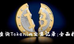 如何有效查询Tokenim交易记录：全面指南与技巧