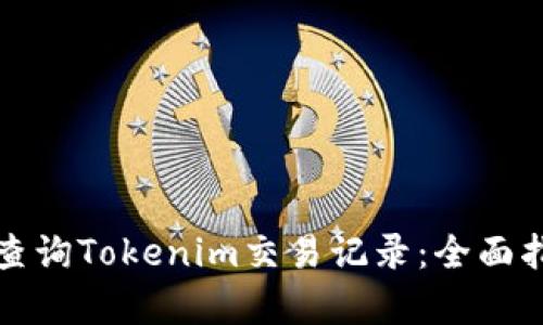 如何有效查询Tokenim交易记录：全面指南与技巧