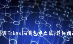 如何下载和使用Tokenim钱包中文版：详细指南与实
