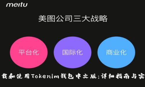 如何下载和使用Tokenim钱包中文版：详细指南与实用技巧