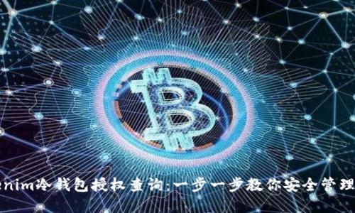 如何进行Tokenim冷钱包授权查询：一步一步教你安全管理你的数字资产